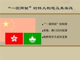 人民版高中历史必修1 4-3《“一国两制”的伟大构想及其实践》课件