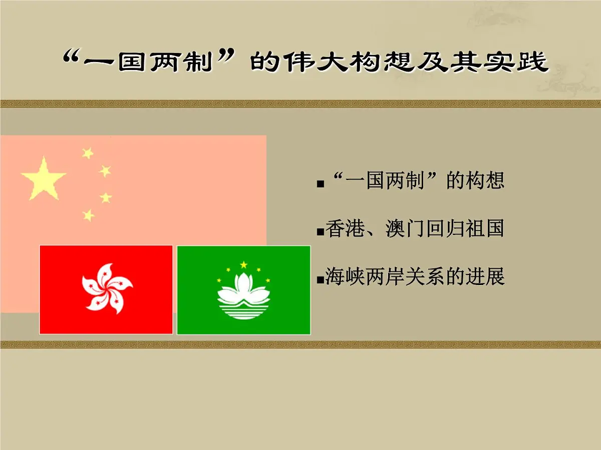 人民版高中历史必修1 4-3《“一国两制”的伟大构想及其实践》课件第1页