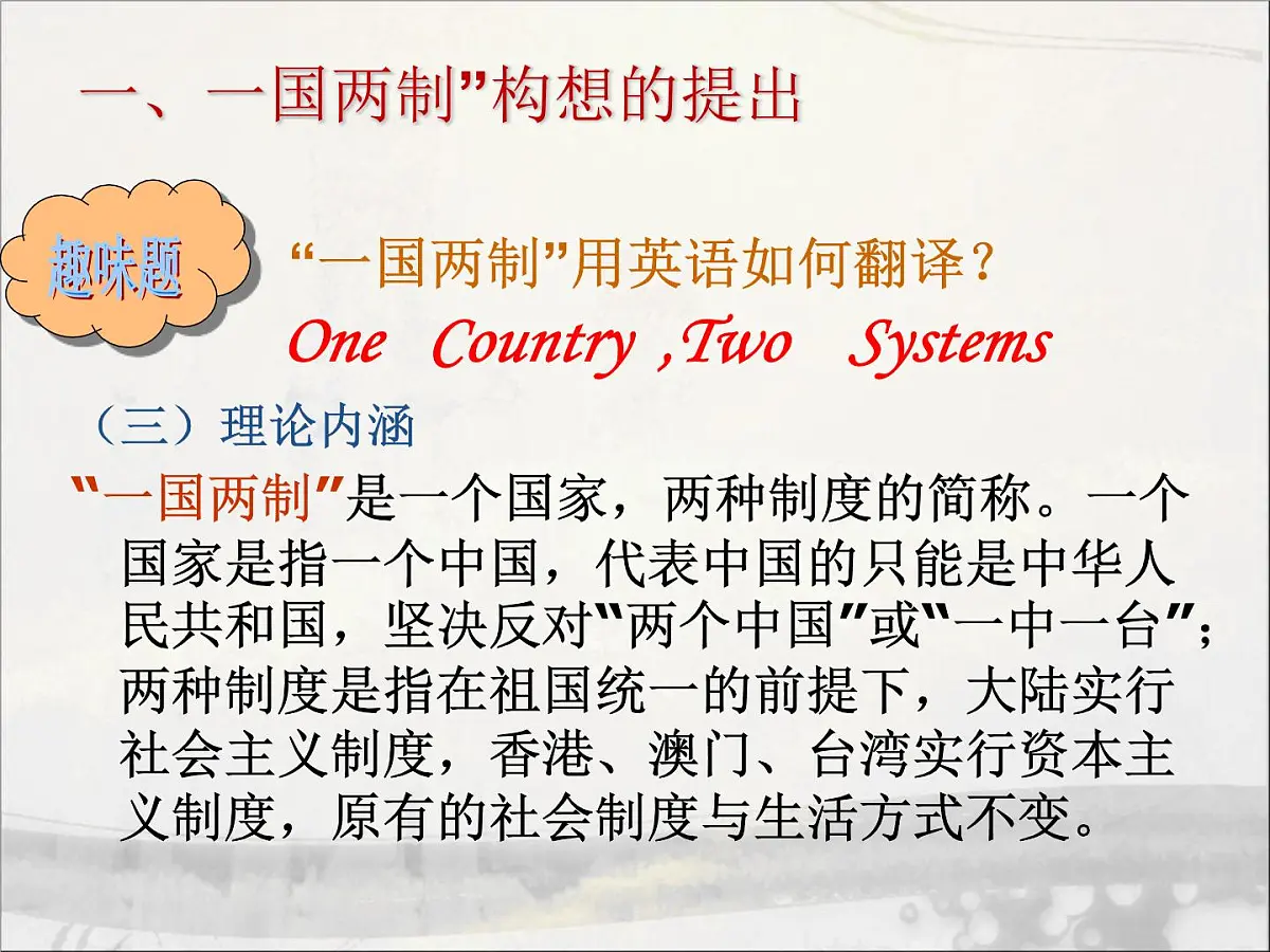 人民版高中历史必修1 4-3《“一国两制”的伟大构想及其实践》课件第5页