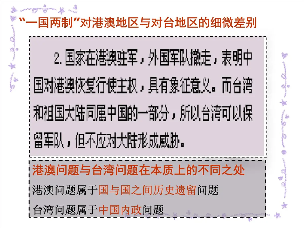 人民版高中历史必修1 4-3《“一国两制”的伟大构想及其实践》课件第7页