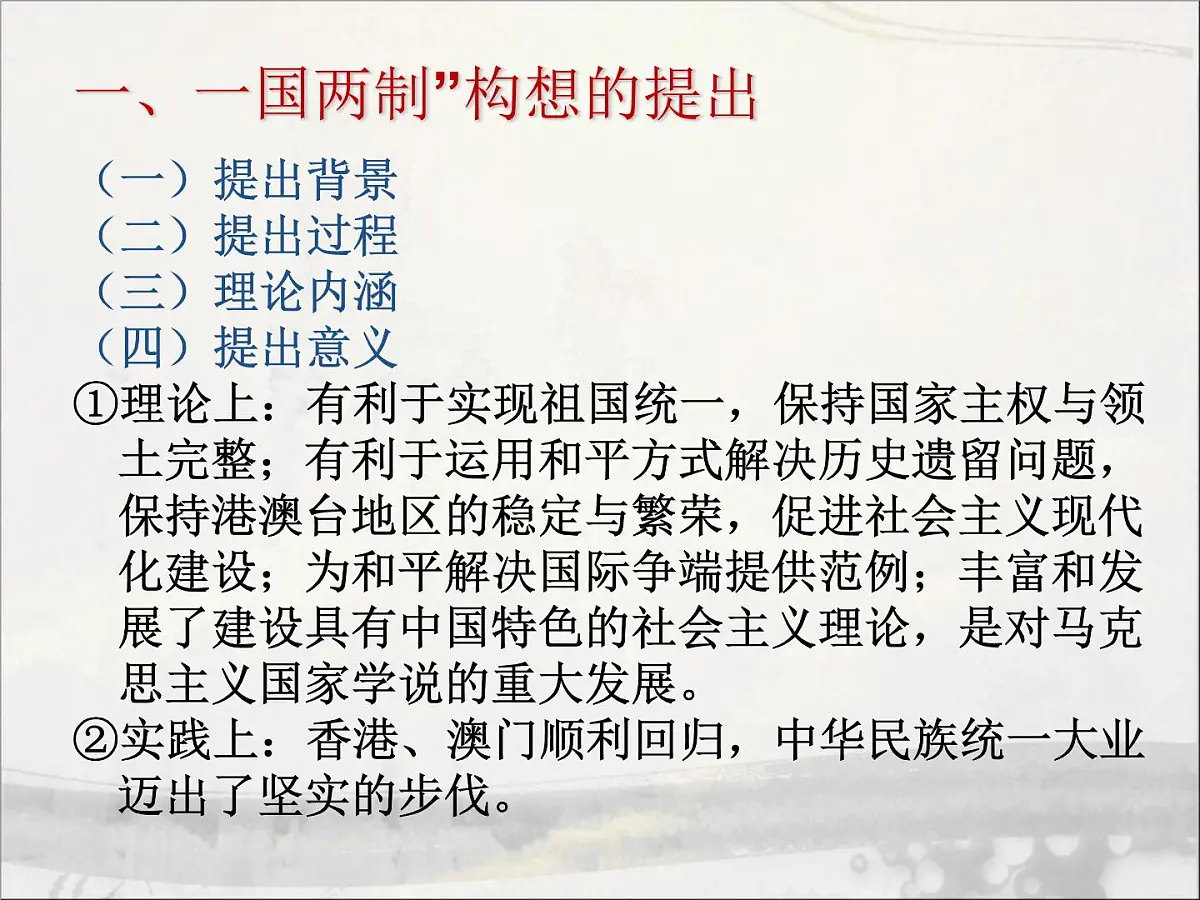 人民版高中历史必修1 4-3《“一国两制”的伟大构想及其实践》课件第8页