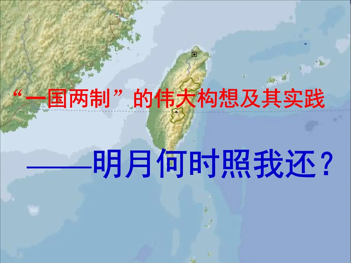 人民版高中历史必修1 4-3《“一国两制”的伟大构想及其实践》课件第1页