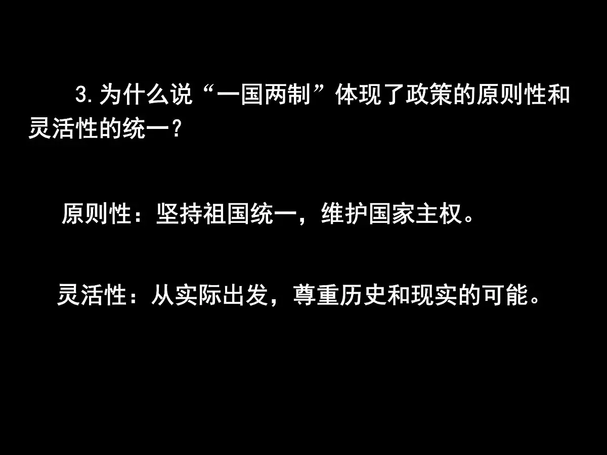 人民版高中历史必修1 4-3《“一国两制”的伟大构想及其实践》课件第8页