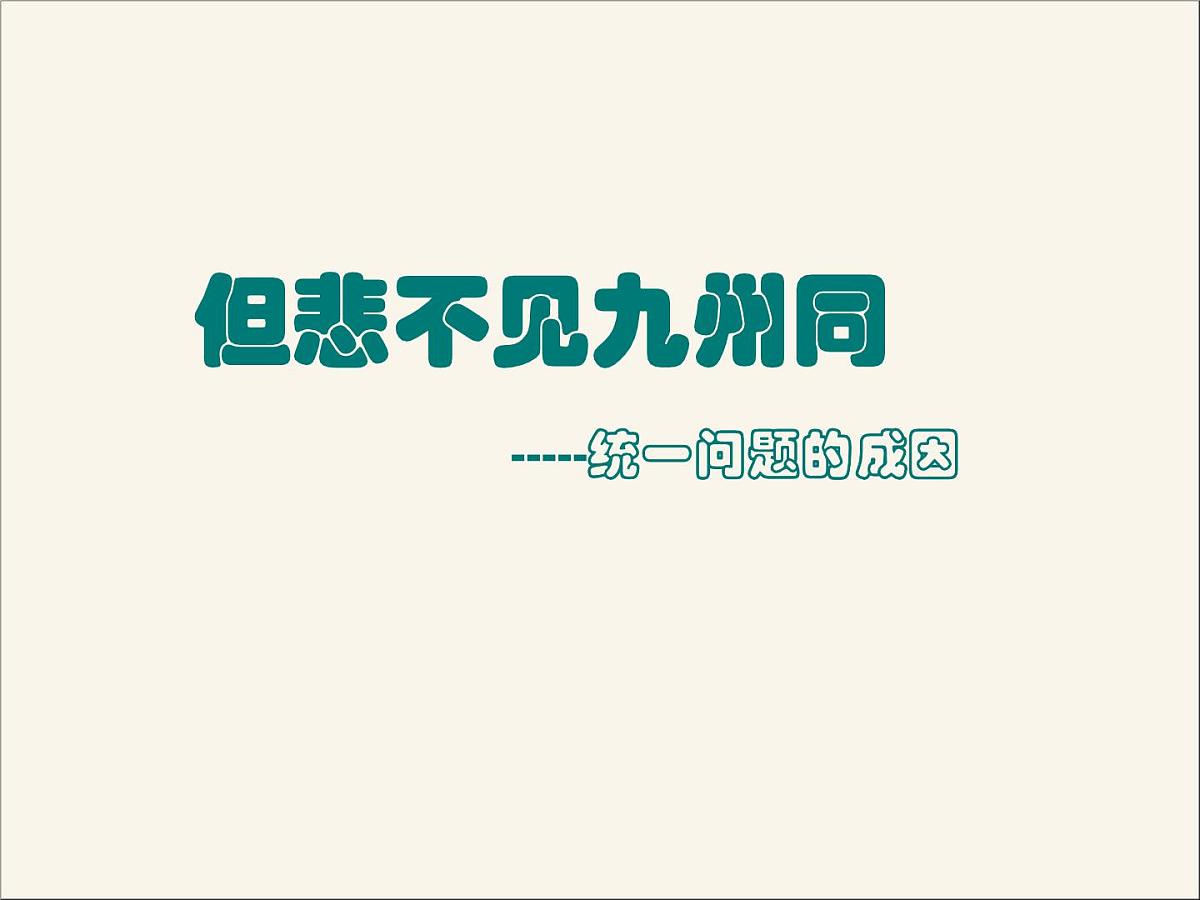 人民版高中历史必修1 4-3《“一国两制”的伟大构想及其实践》课件第4页