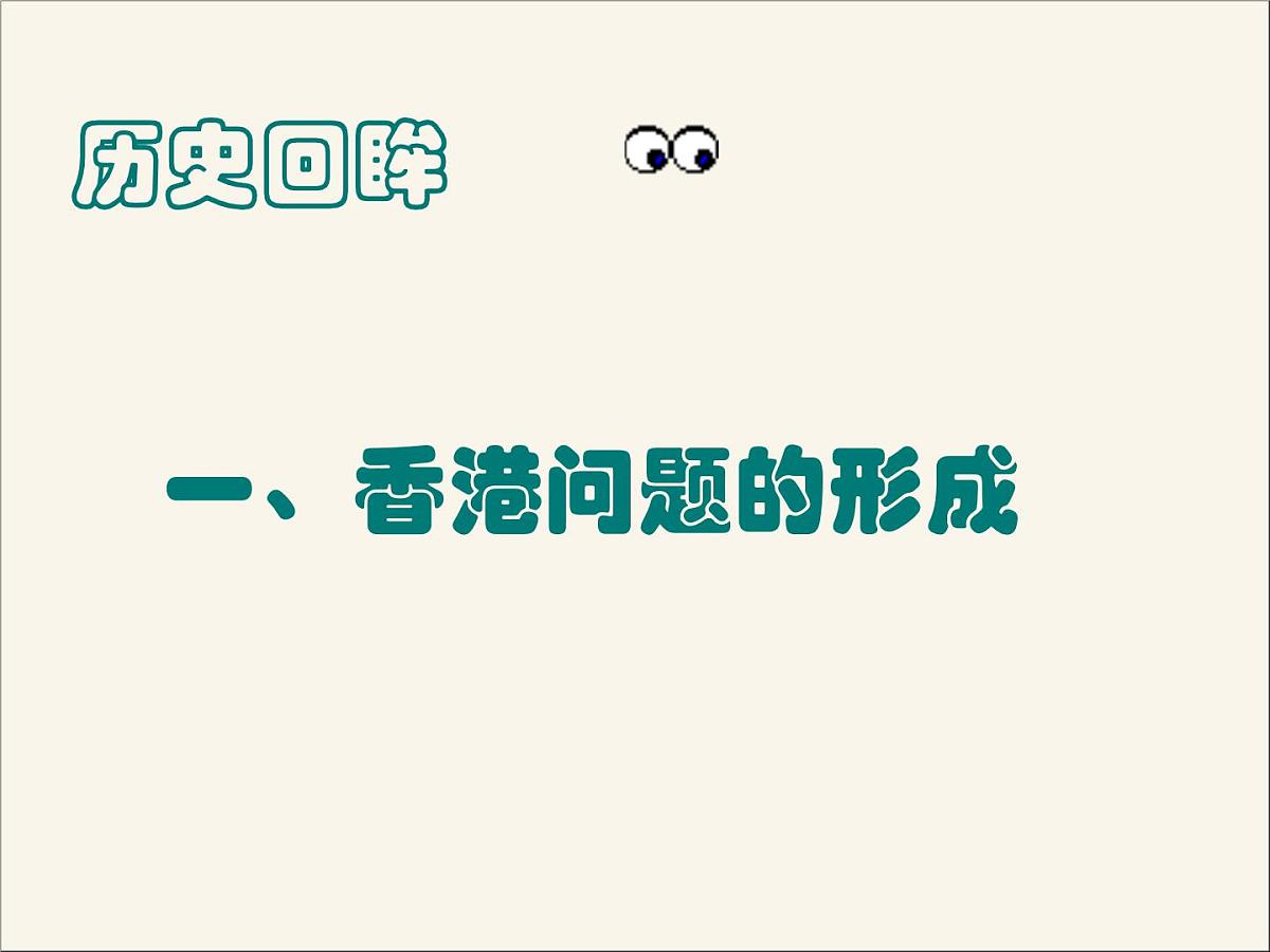 人民版高中历史必修1 4-3《“一国两制”的伟大构想及其实践》课件第5页