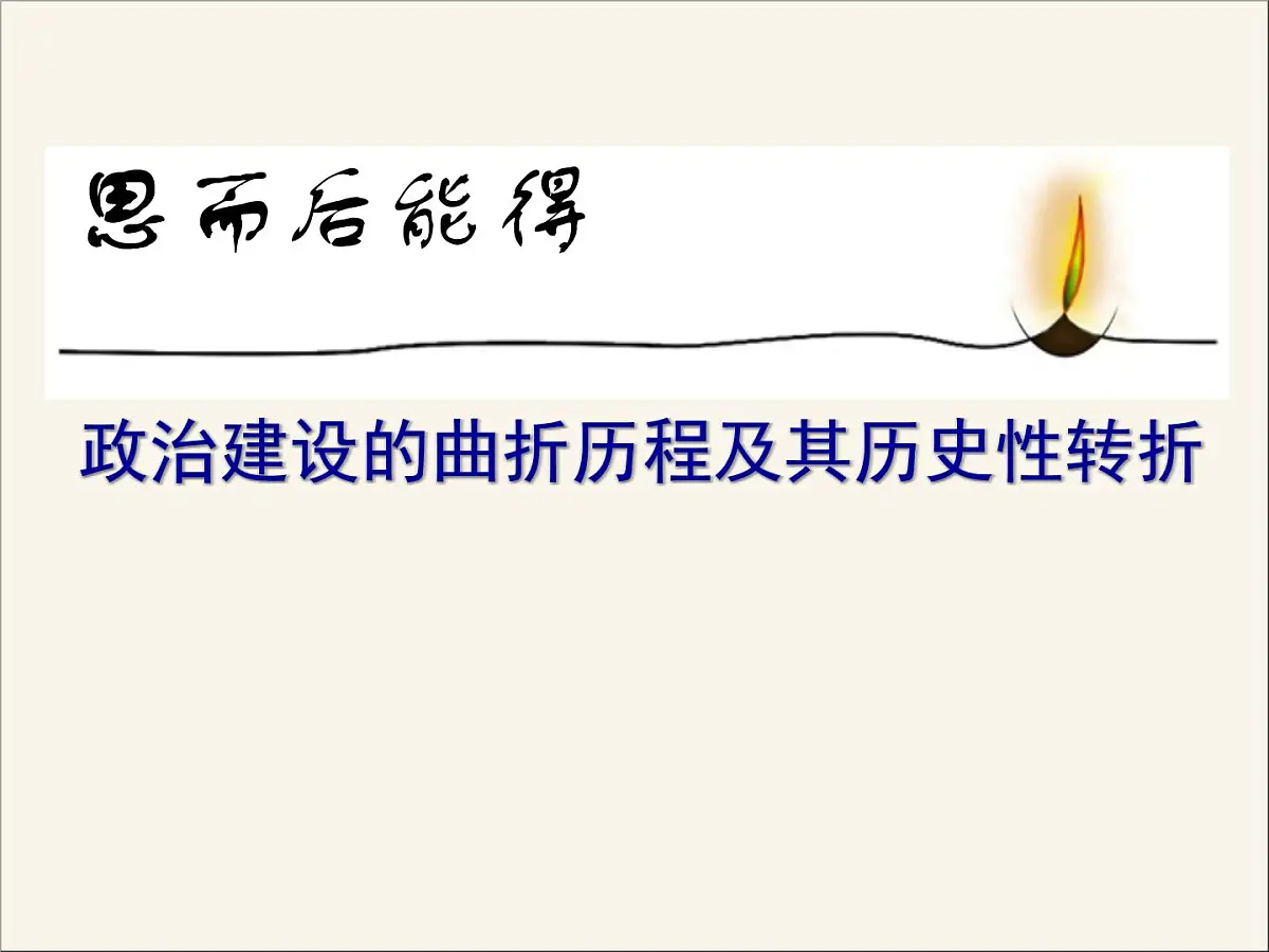 人民版高中历史必修1 4-2《政治建设的曲折历程及其历史性转折》课件第1页