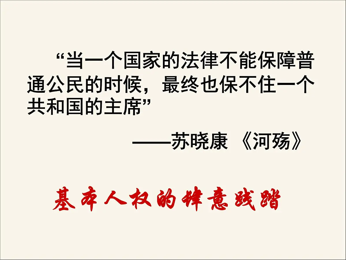 人民版高中历史必修1 4-2《政治建设的曲折历程及其历史性转折》课件第8页