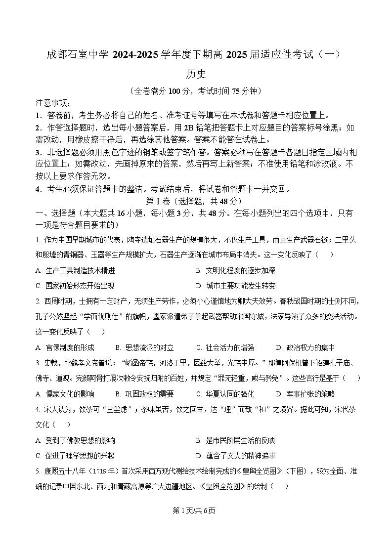 2025届四川省成都市石室中学高三下学期适应性考试（一）历史试题（原卷版）第1页