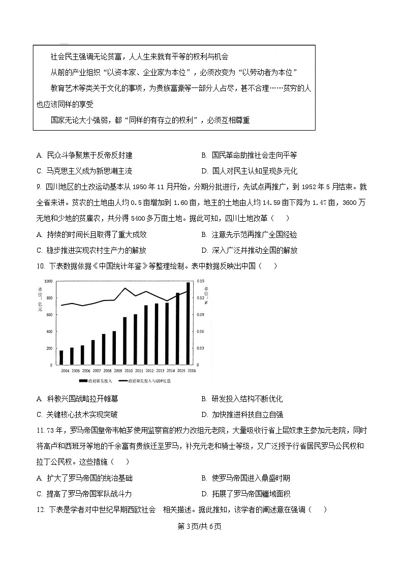 2025届四川省成都市石室中学高三下学期适应性考试（一）历史试题（原卷版）第3页