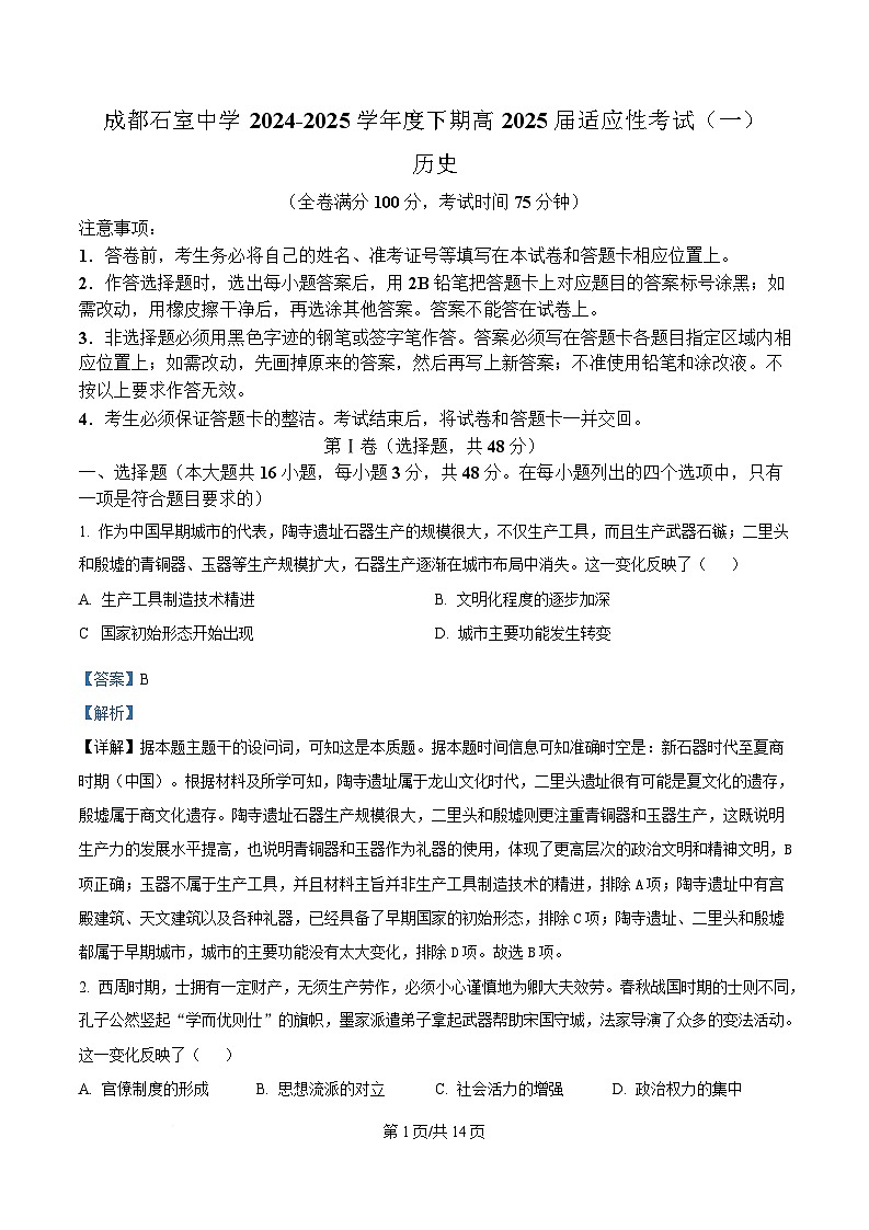 2025届四川省成都市石室中学高三下学期适应性考试（一）历史试题 Word版含解析第1页