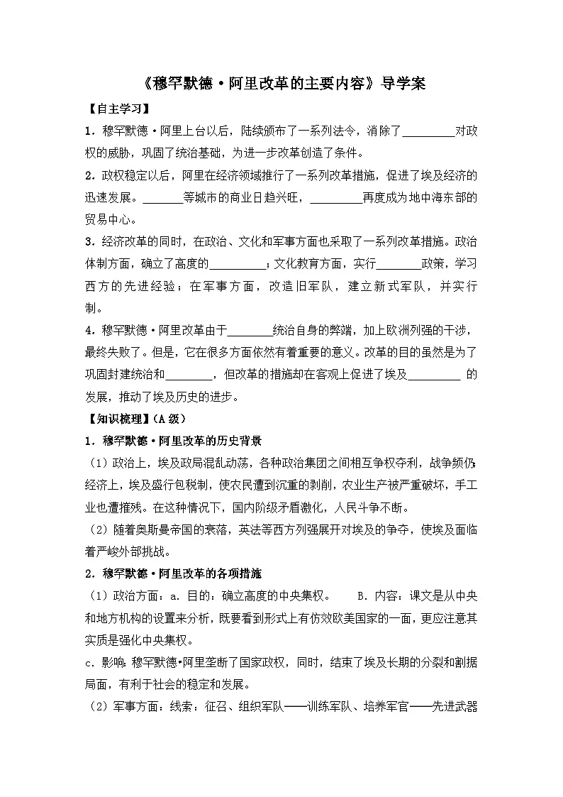 人教版 (新课标)高中历史选修1 6-2《穆罕默德 阿里改革的主要内容》导学案 有答案第1页
