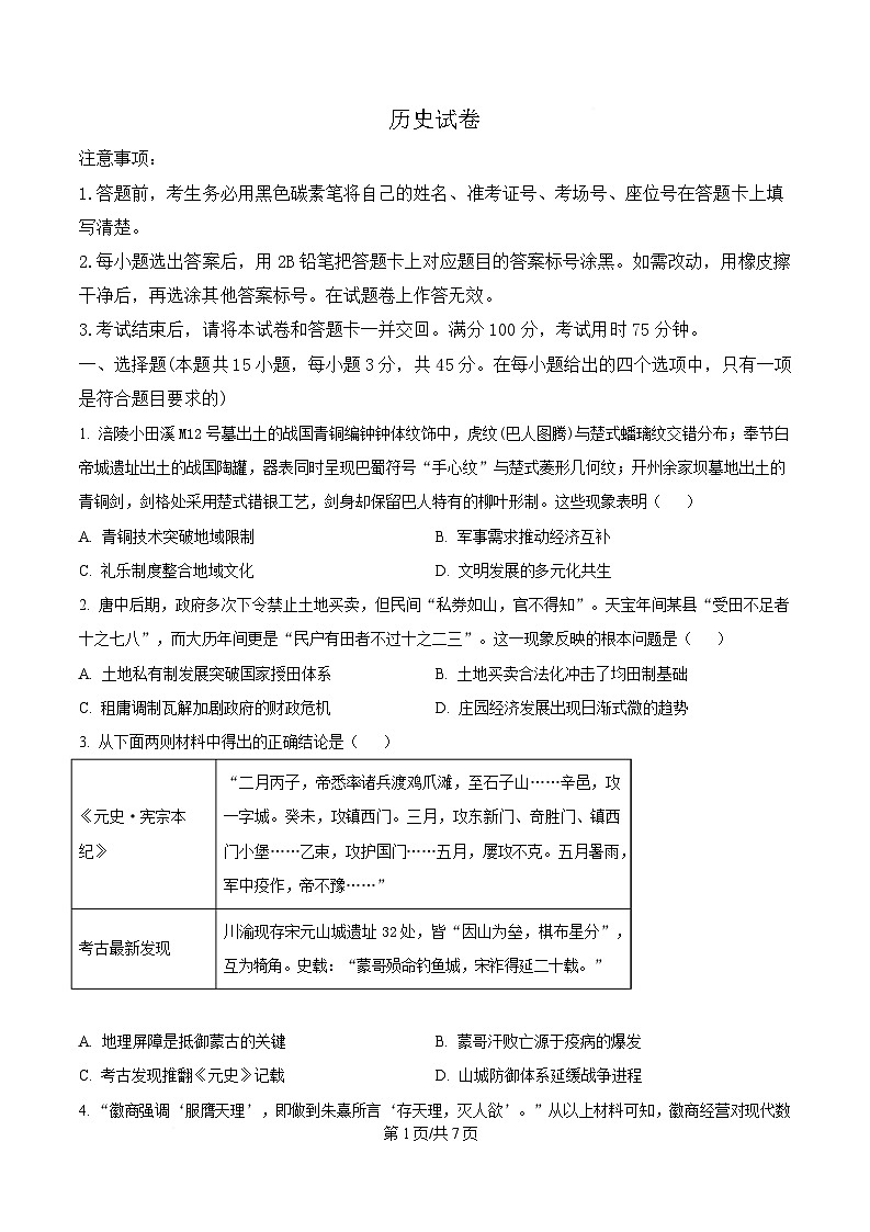 重庆市巴蜀中学2025届高三下学期三模历史试题（原卷版）第1页