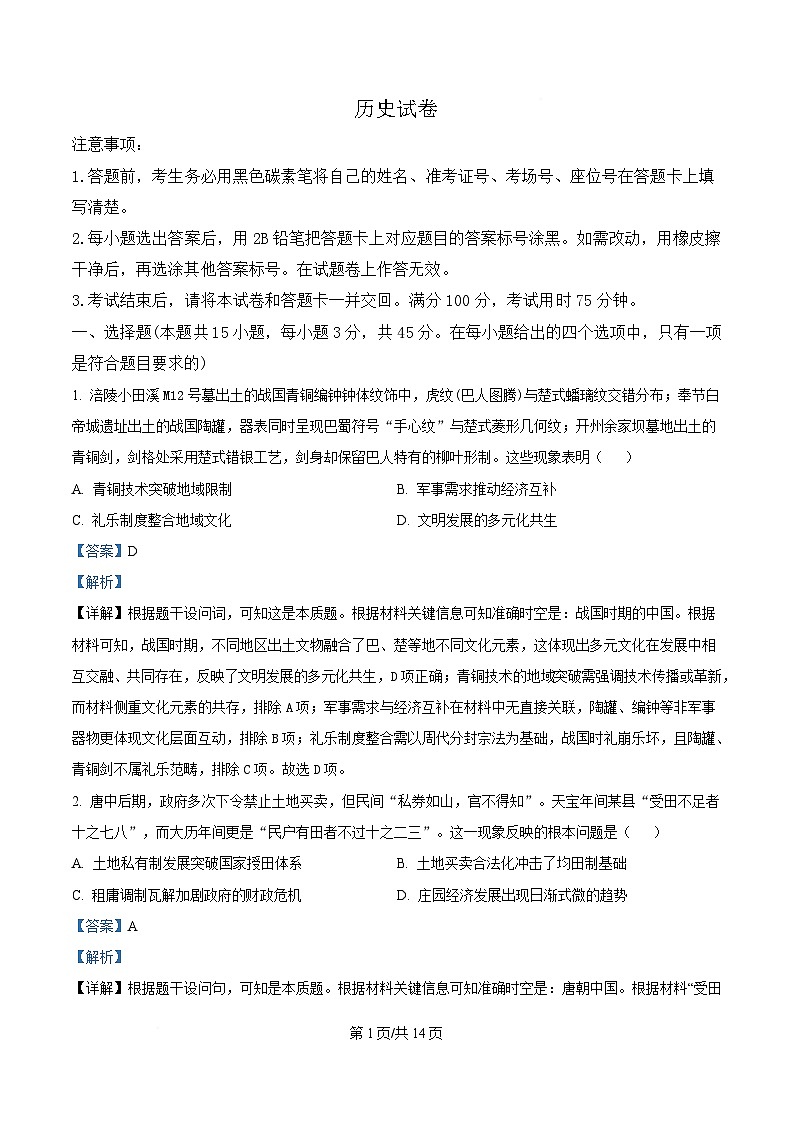 重庆市巴蜀中学2025届高三下学期三模历史试题 Word版含解析第1页