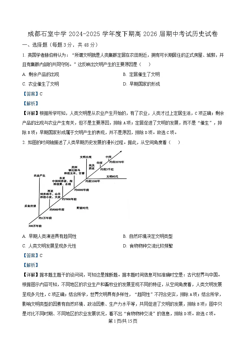 四川省成都市石室中学2024-2025学年高二下学期期中考试历史试题 Word版含解析第1页