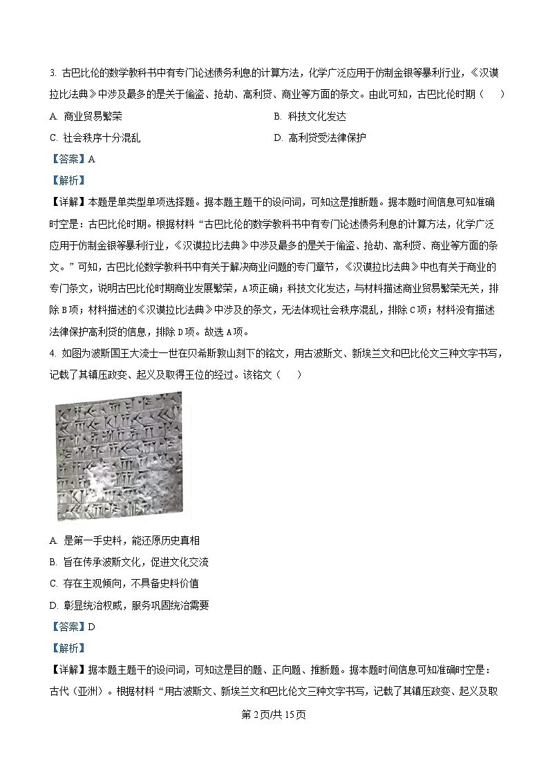 四川省成都市石室中学2024-2025学年高二下学期期中考试历史试题 Word版含解析第2页