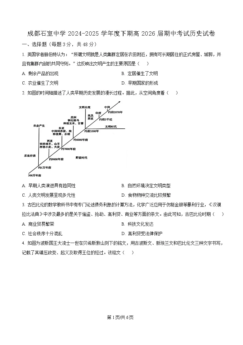 四川省成都市石室中学2024-2025学年高二下学期期中考试历史试题（原卷版）第1页