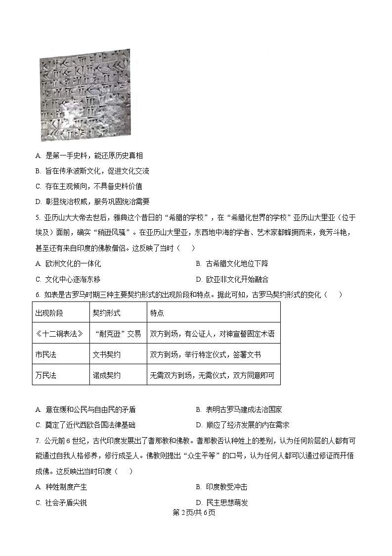 四川省成都市石室中学2024-2025学年高二下学期期中考试历史试题（原卷版）第2页