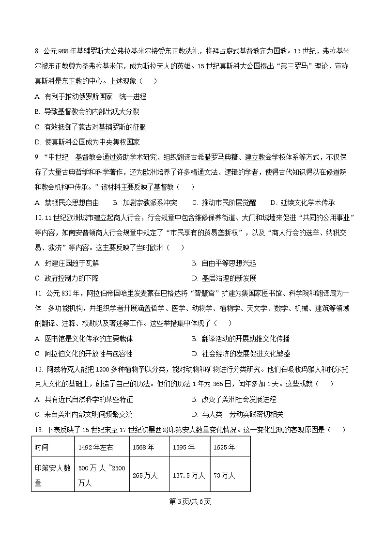 四川省成都市石室中学2024-2025学年高二下学期期中考试历史试题（原卷版）第3页