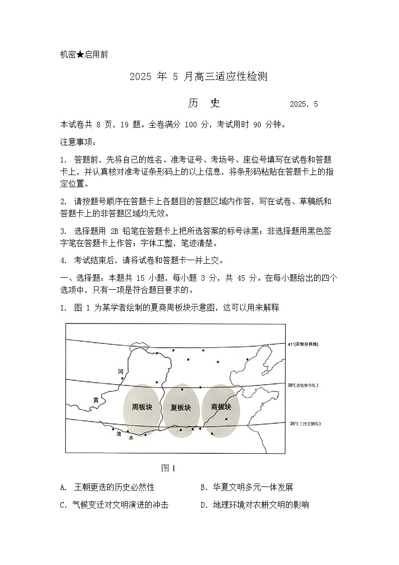 2025届山东师范大学附属中学高三考前打靶适应性检测 历史试题及答案第1页