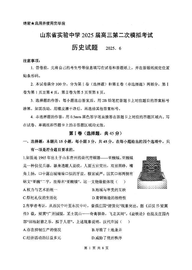 2025届山东省实验中学高三二模考试 历史试题及答案第1页