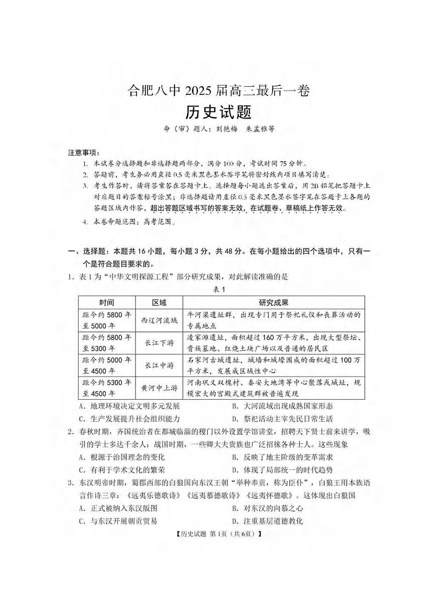 历史丨安徽省合肥市第八中学2025届高三下学期5月最后一卷试卷及答案第1页