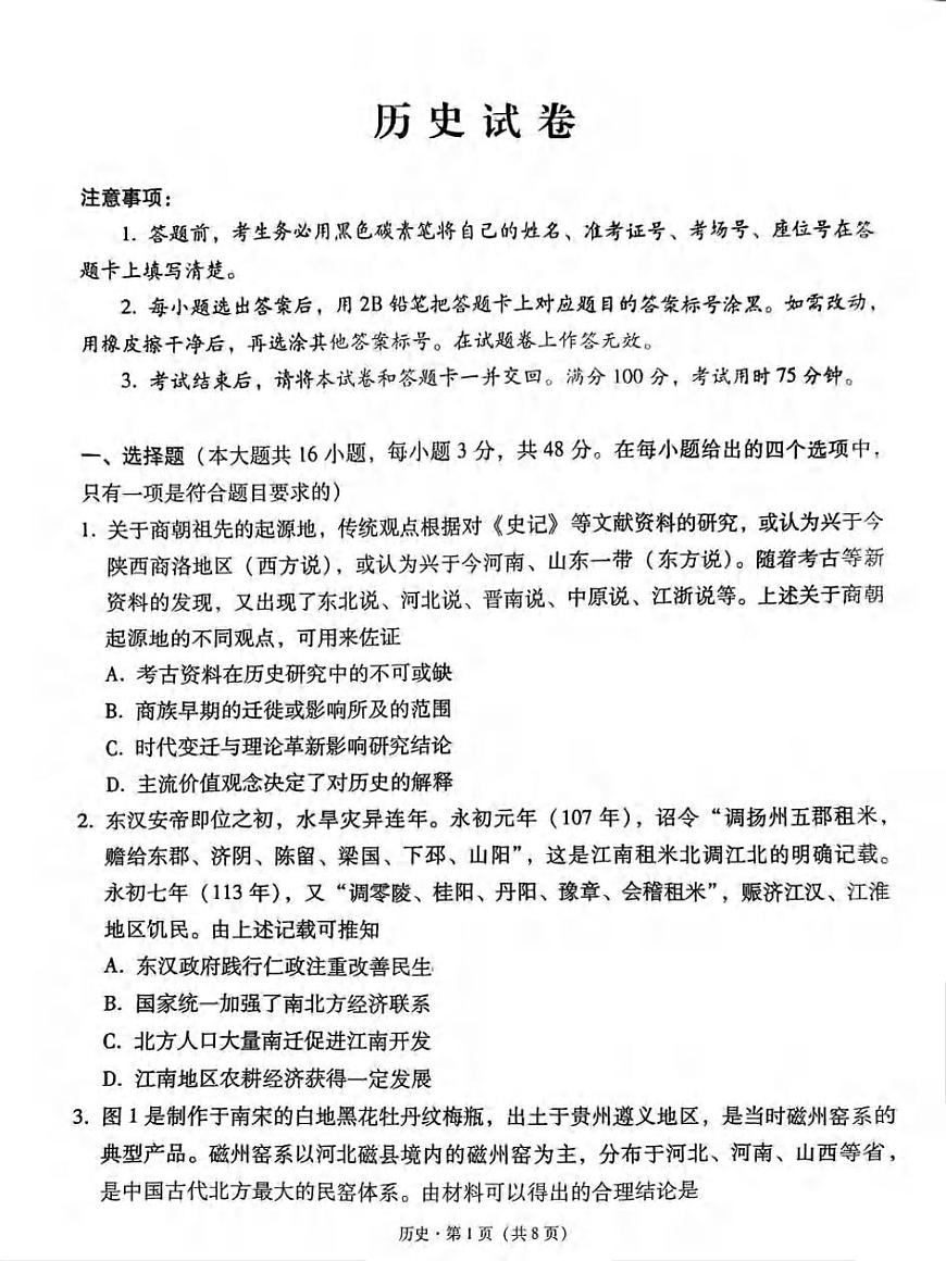 历史丨贵州省贵阳第一中学2025届高考适应性月考卷（八）试卷及答案第1页