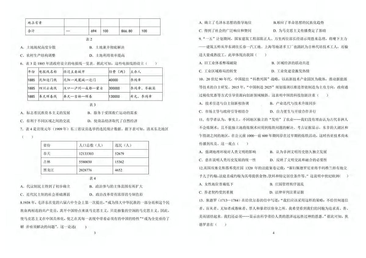 历史丨吉林省长春市东北师范大学附属中学2025届高三下学期5月第五次模拟考试试卷及答案第2页