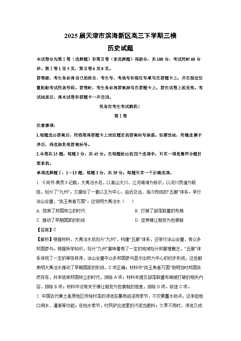2025届天津市滨海新区高三下学期三模历史试卷（解析版）第1页