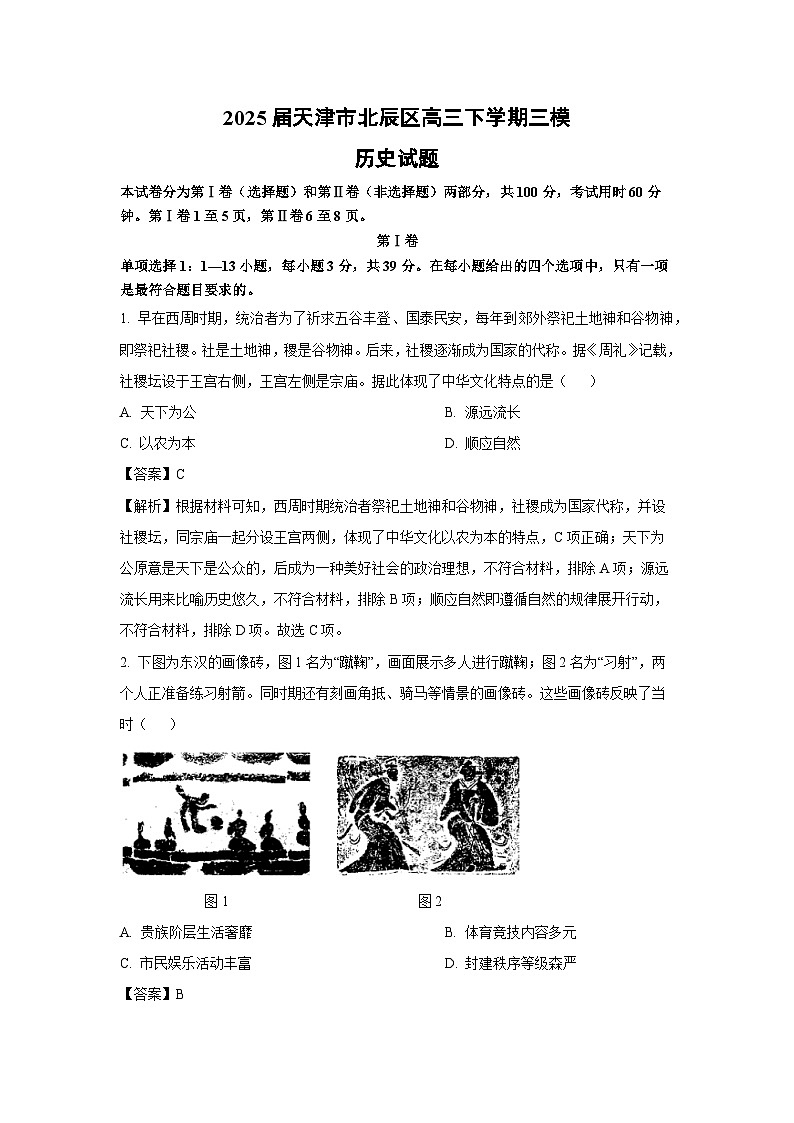 2025届天津市北辰区高三下学期三模历史试卷（解析版）第1页