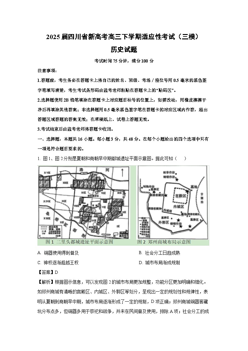 2025届四川省新高考高三下学期适应性考试（三模）历史试卷（解析版）第1页