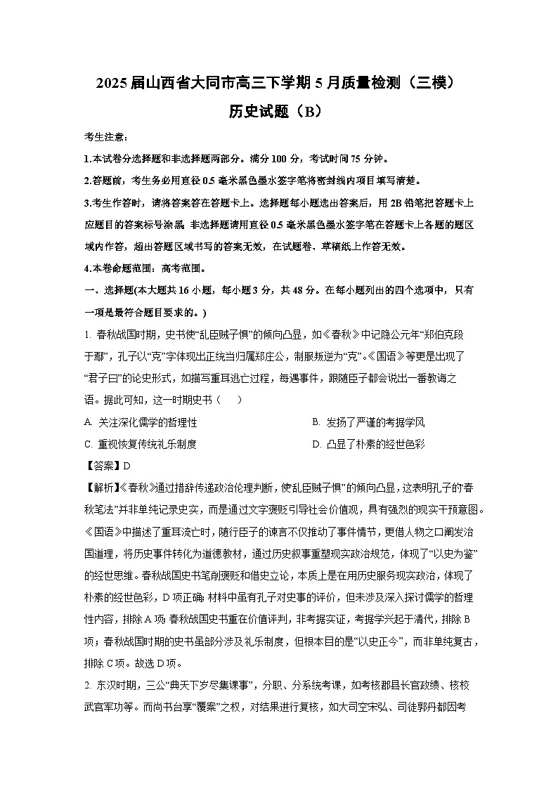 2025届山西省大同市高三下学期5月质量检测（三模）（B）历史试卷（解析版）第1页