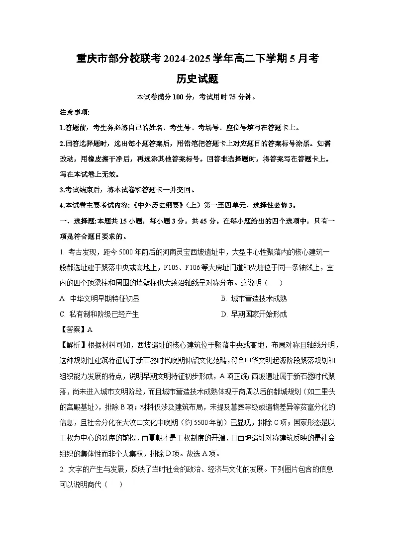 重庆市部分校联考2024-2025学年高二下学期5月考历史试卷（解析版）第1页