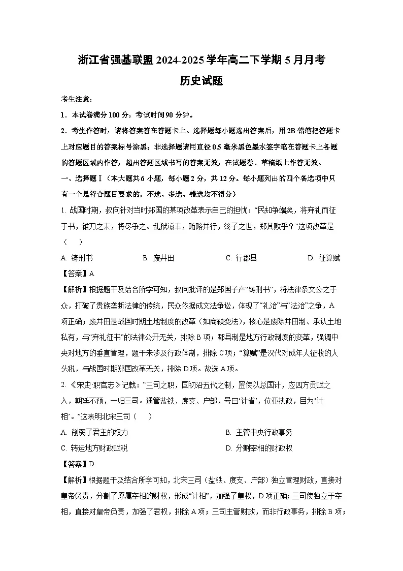 浙江省强基联盟2024-2025学年高二下学期5月月考历史试卷（解析版）第1页