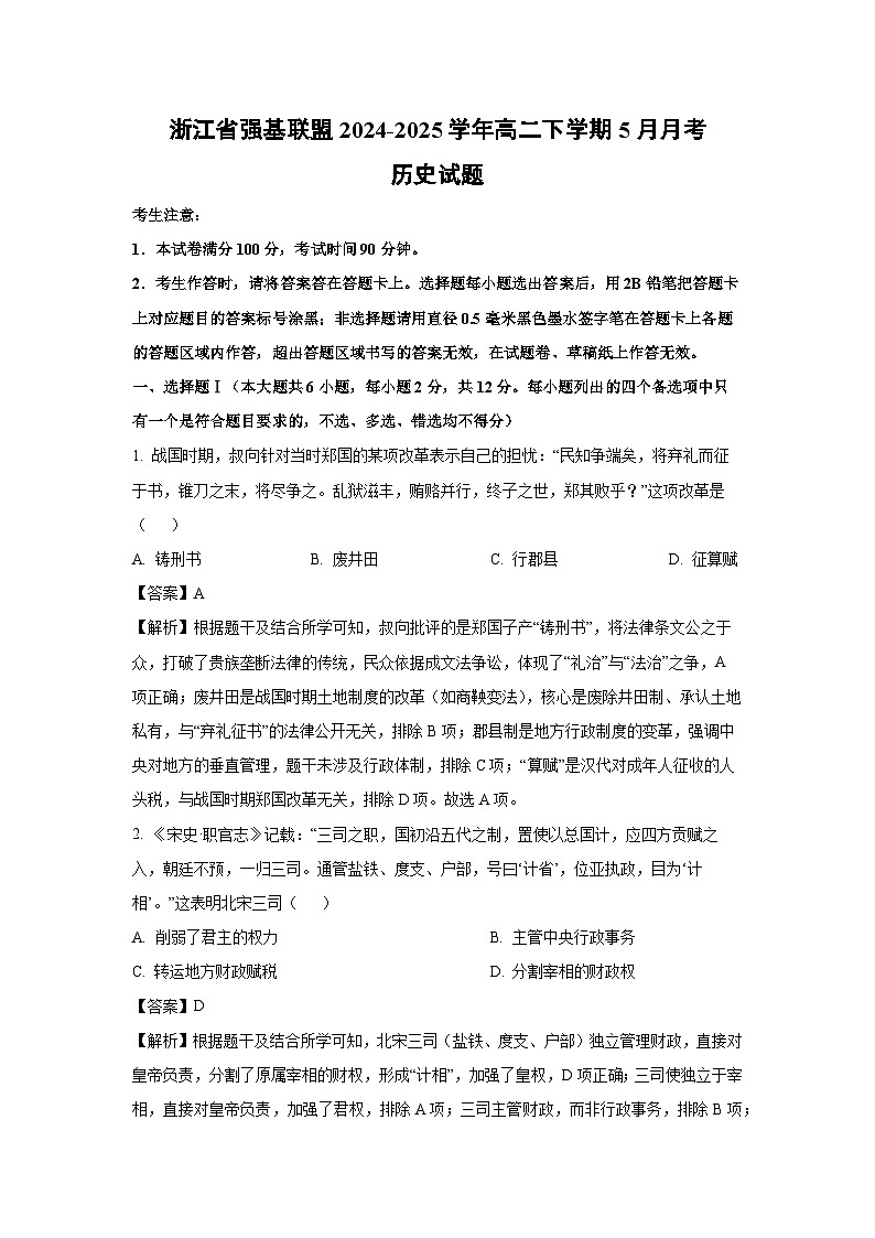 浙江省强基联盟2024-2025学年高二下学期5月月考历史试卷（解析版）第1页