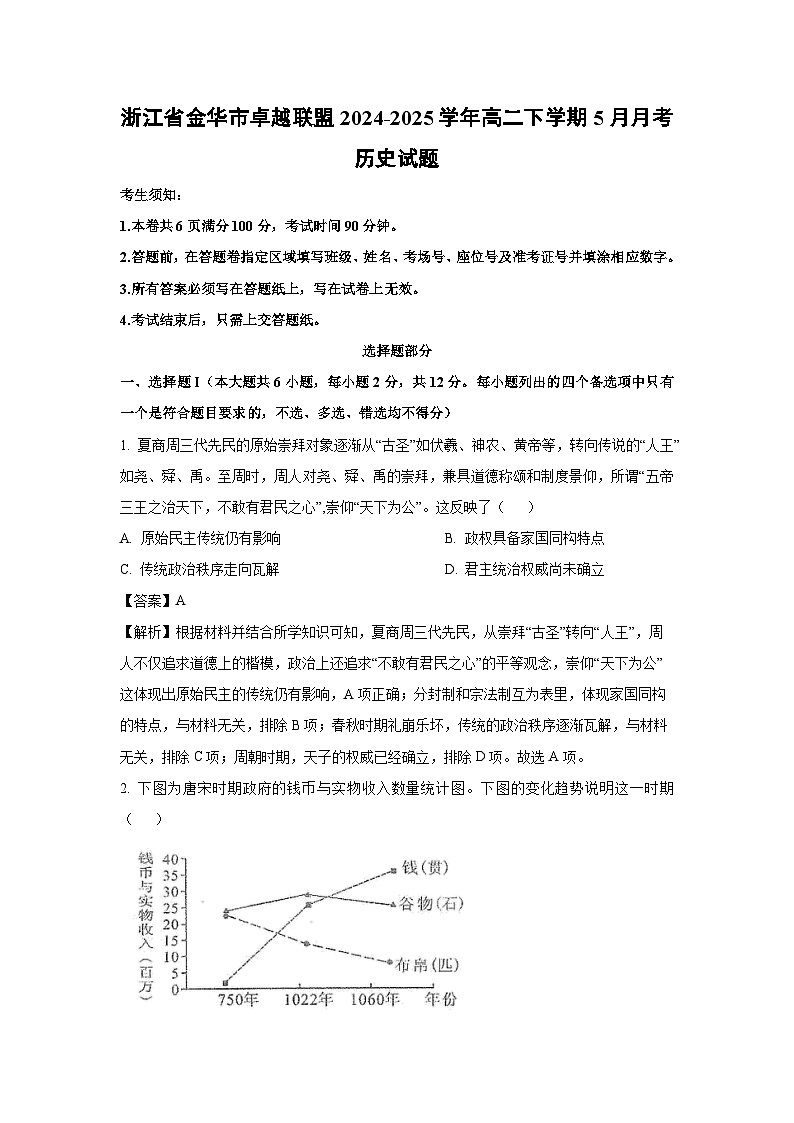 浙江省金华市卓越联盟2024-2025学年高二下学期5月月考历史试卷（解析版）第1页