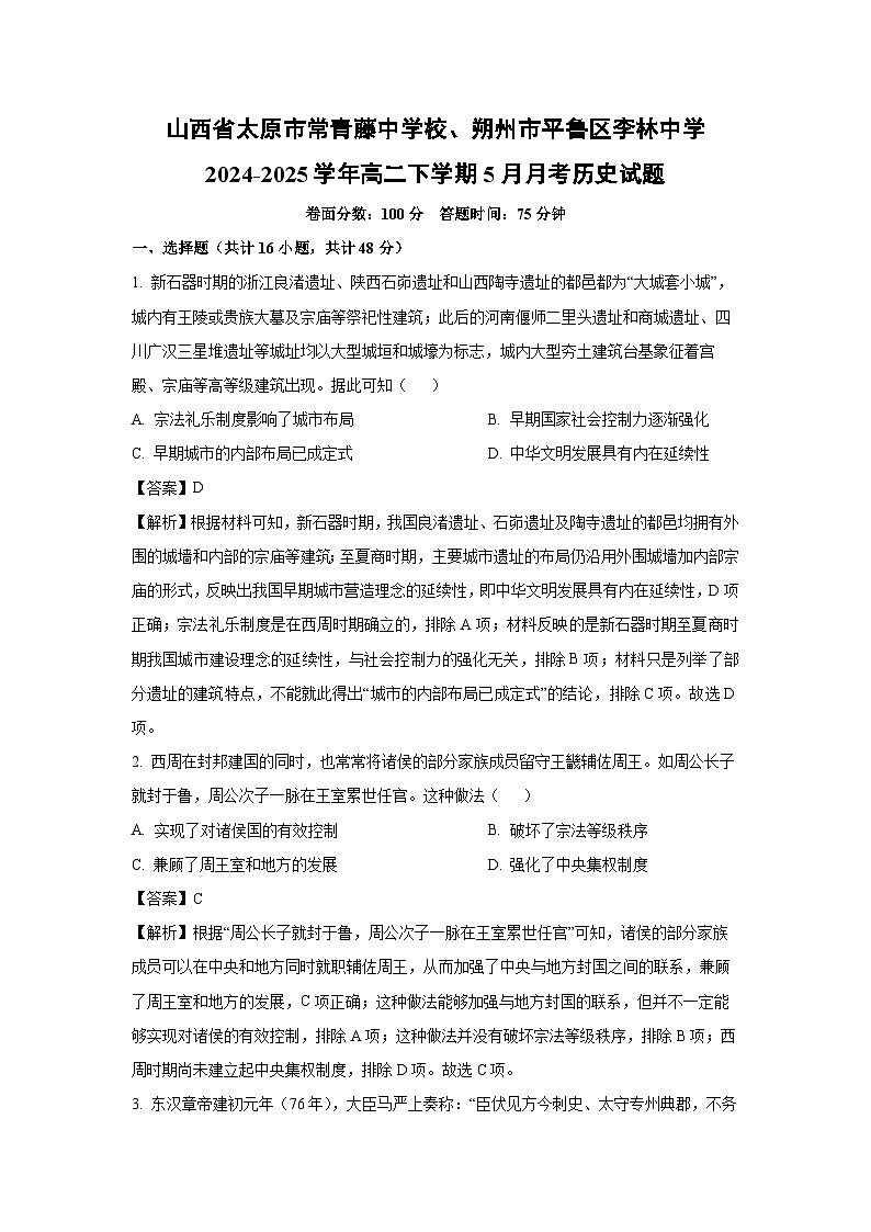 山西省太原市常青藤中学校、朔州市平鲁区李林中学2024-2025学年高二下学期5月月考历史试卷（解析版）第1页