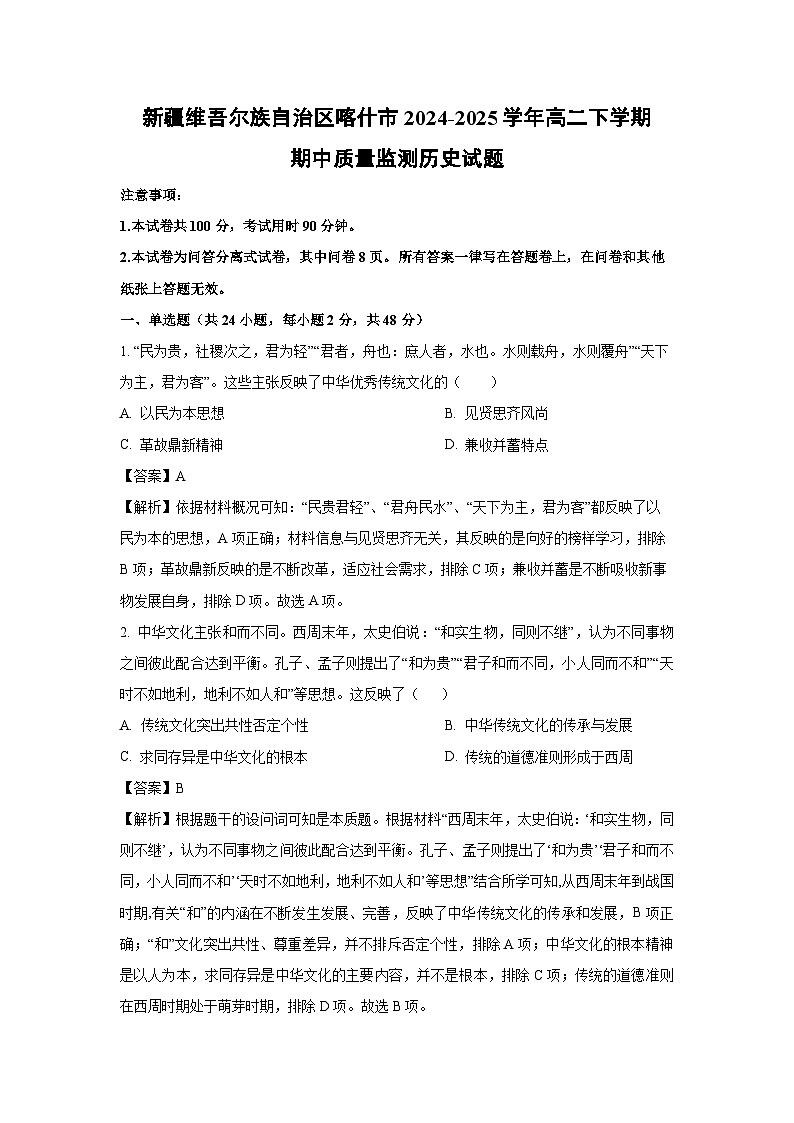 新疆维吾尔族自治区喀什市2024-2025学年高二下学期期中质量监测历史试卷（解析版）第1页