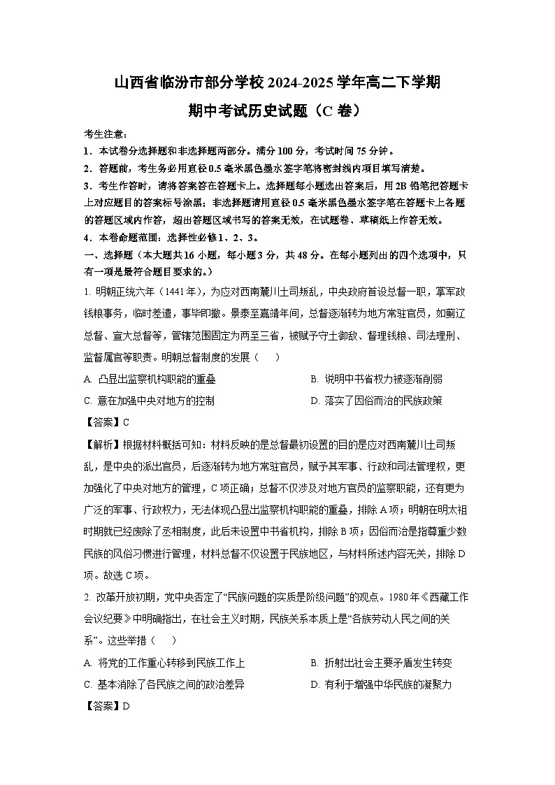 山西省临汾市部分学校2024-2025学年高二下学期期中考试（C卷）历史试卷（解析版）第1页