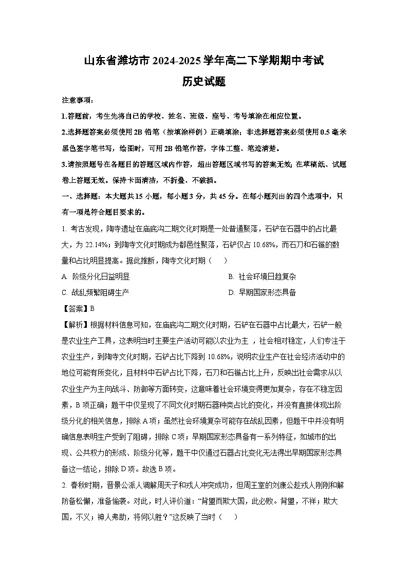 山东省潍坊市2024-2025学年高二下学期期中考试历史试卷（解析版）第1页