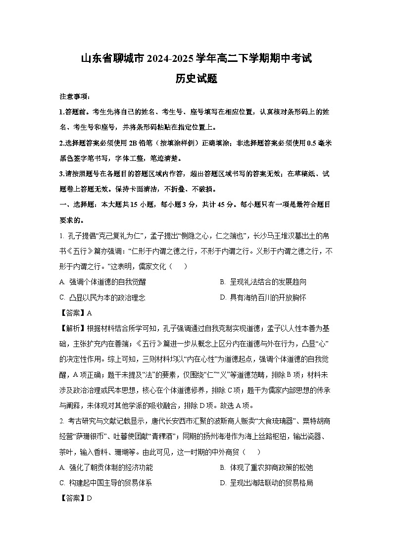 山东省聊城市2024-2025学年高二下学期期中考试历史试卷（解析版）第1页