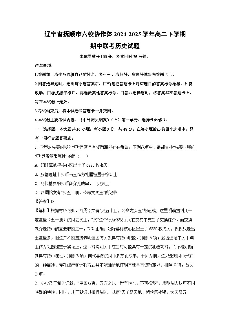 辽宁省抚顺市六校协作体2024-2025学年高二下学期期中联考历史试卷（解析版）第1页