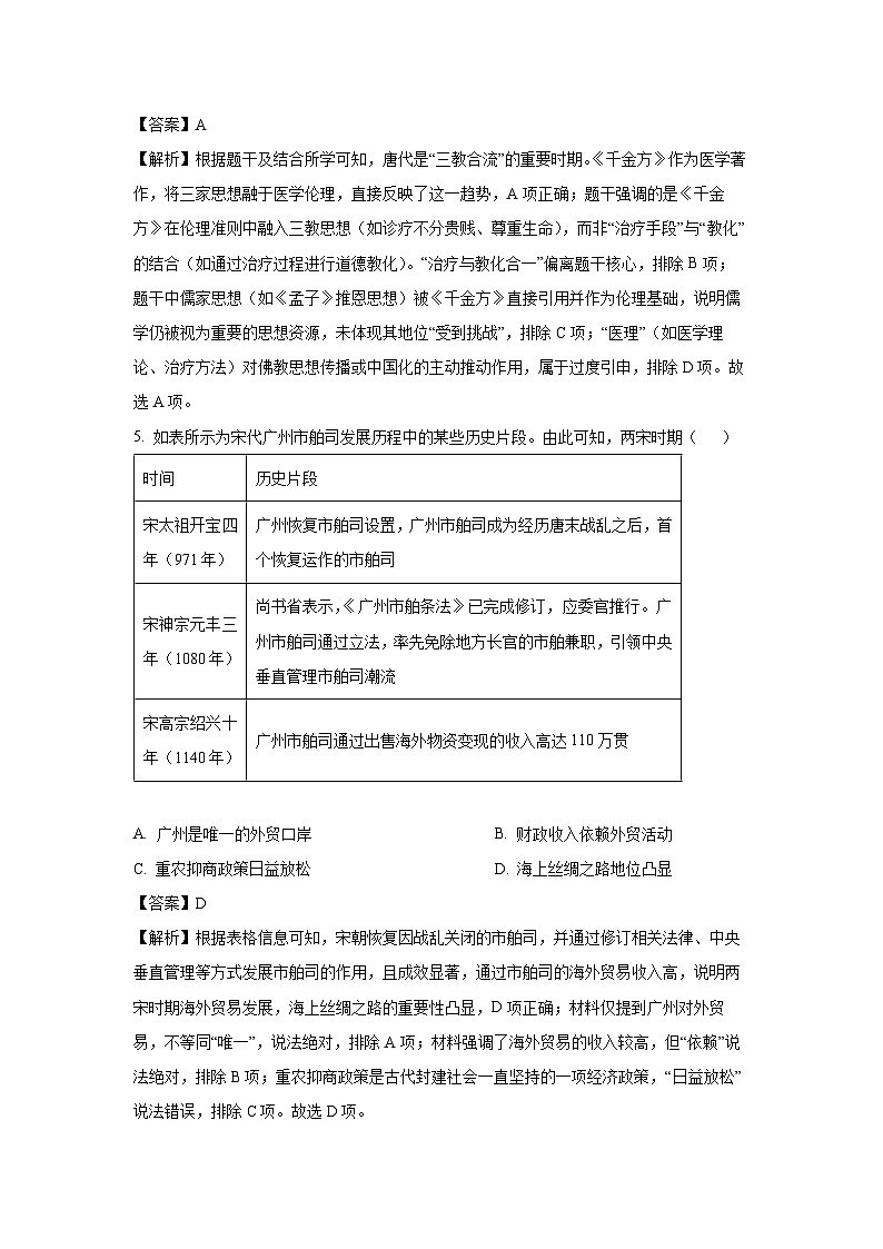 辽宁省抚顺市六校协作体2024-2025学年高二下学期期中联考历史试卷（解析版）第3页