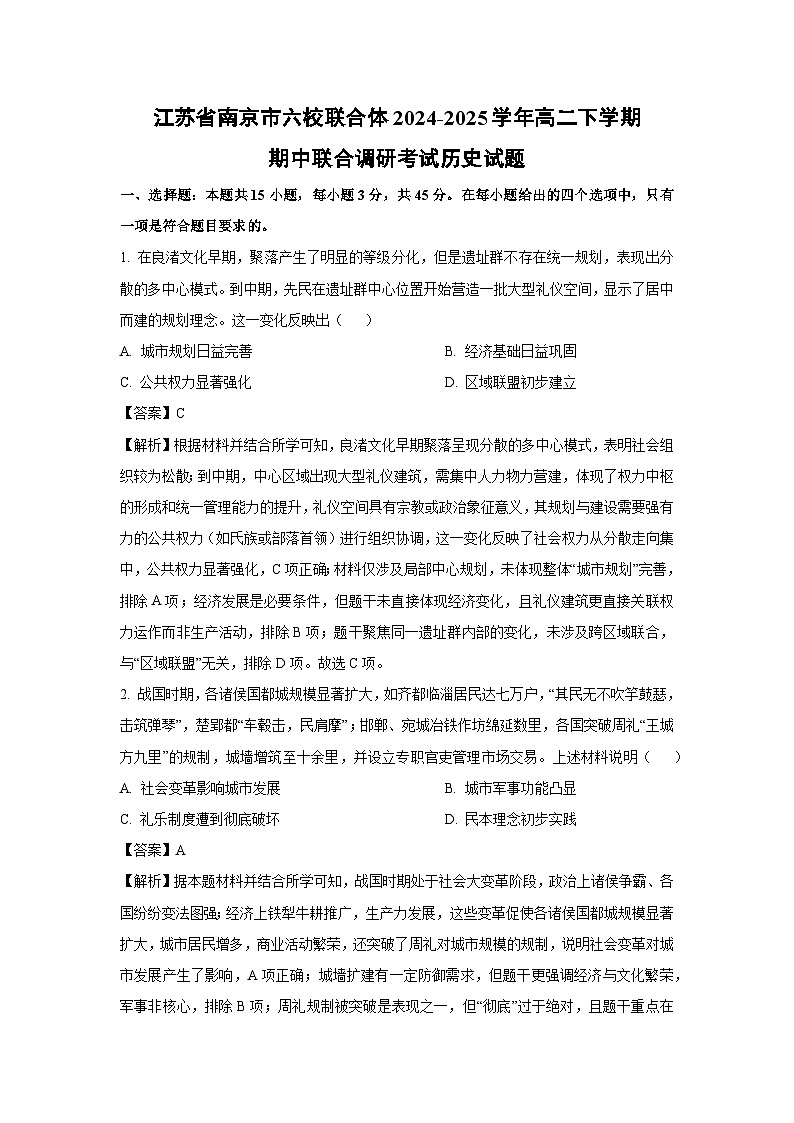 江苏省南京市六校联合体2024-2025学年高二下学期期中联合调研考试历史试卷（解析版）第1页