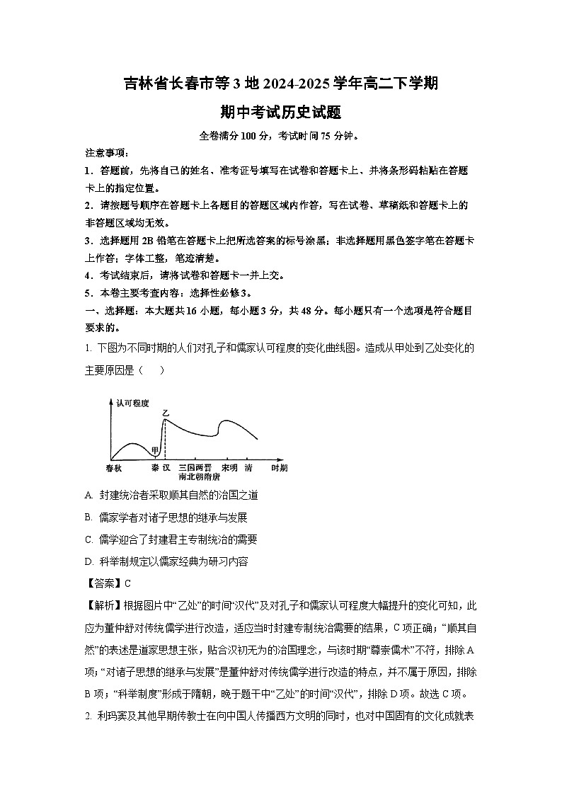 吉林省长春市等3地2024-2025学年高二下学期期中考试历史试卷（解析版）第1页