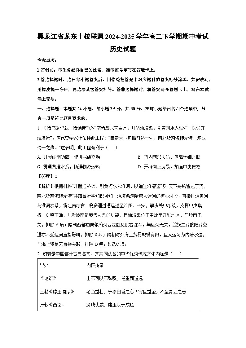 黑龙江省龙东十校联盟2024-2025学年高二下学期期中考试历史试卷（解析版）第1页