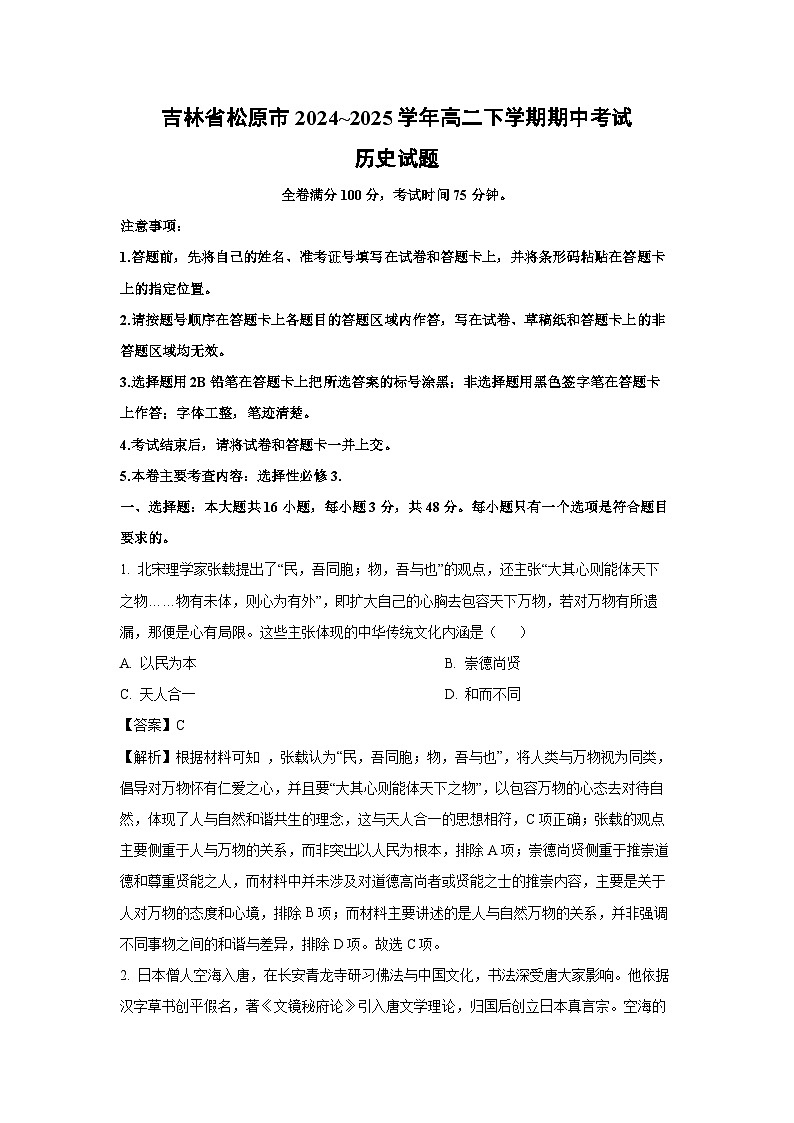 吉林省松原市2024~2025学年高二下学期期中考试历史试卷（解析版）第1页