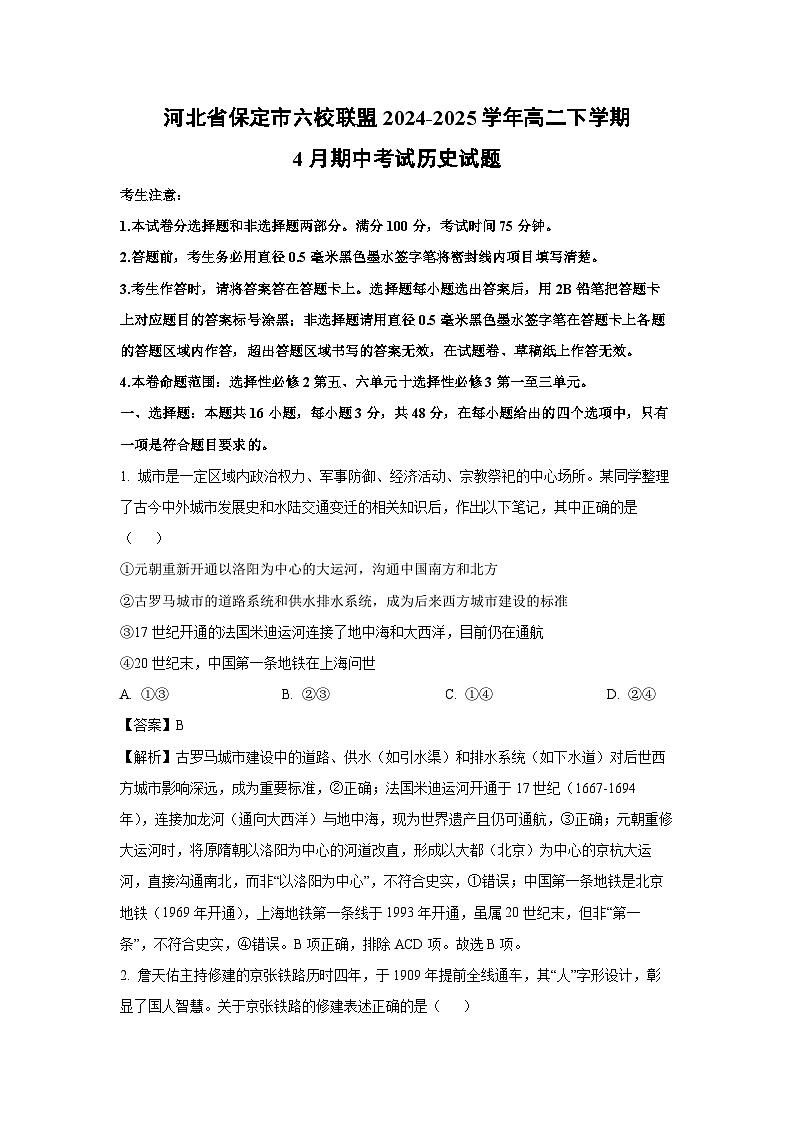 河北省保定市六校联盟2024-2025学年高二下学期4月期中考试历史试卷（解析版）第1页