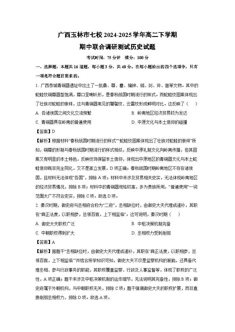 广西玉林市七校2024-2025学年高二下学期期中联合调研测试历史试卷（解析版）第1页