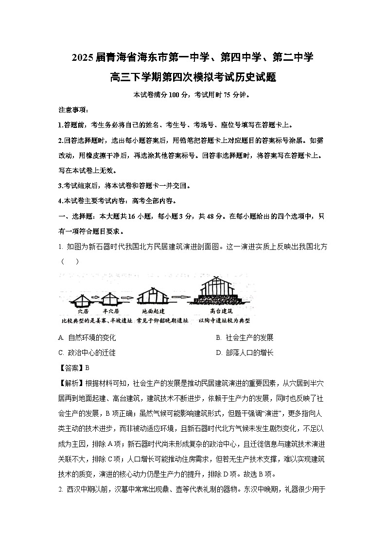 2025届青海省海东市第一中学、第四中学、第二中学高三下学期第四次模拟考试历史试卷（解析版）第1页