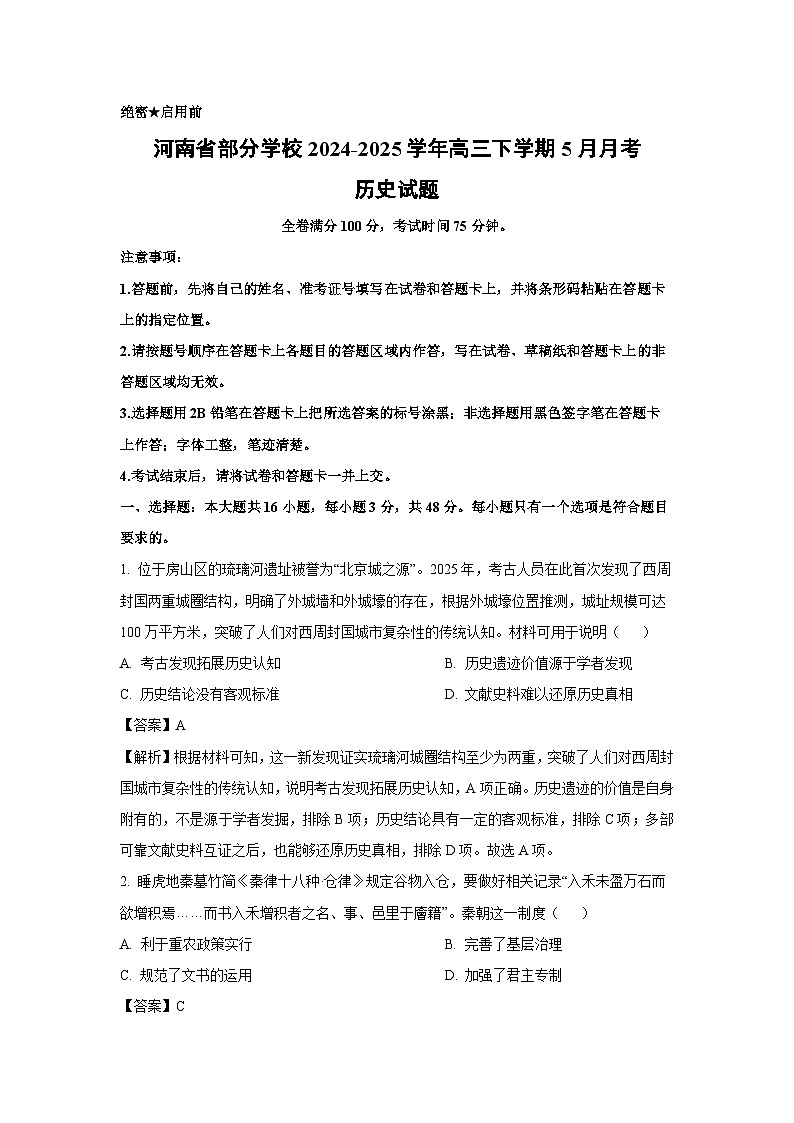 河南省部分学校2024-2025学年高三下学期5月月考历史试卷（解析版）第1页
